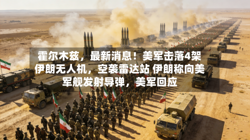 霍尔木兹，最新消息！美军击落4架伊朗无人机，空袭雷达站 伊朗称向美军舰发射导弹	，美军回应-第2张图片