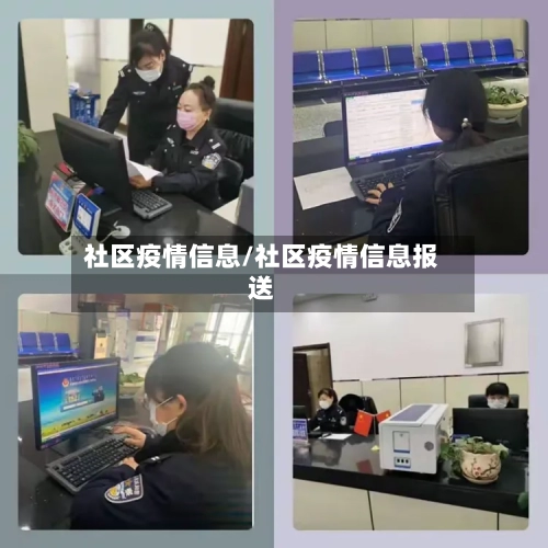 社区疫情信息/社区疫情信息报送