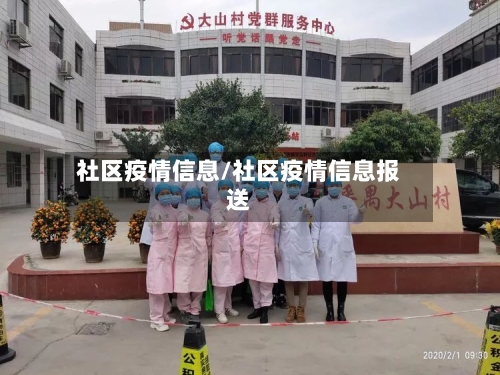 社区疫情信息/社区疫情信息报送-第3张图片