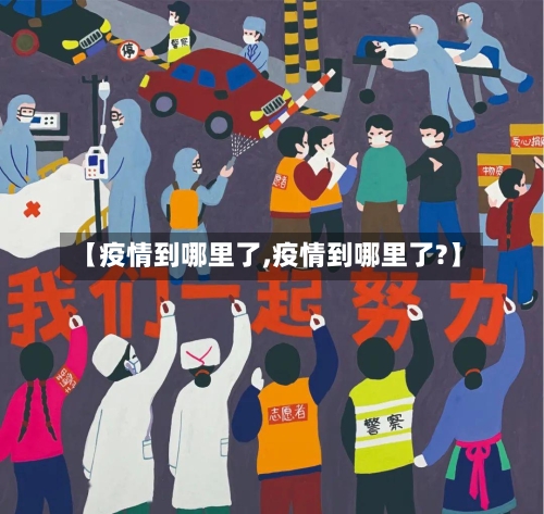 【疫情到哪里了,疫情到哪里了?】
