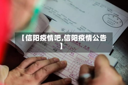 【信阳疫情吧,信阳疫情公告】-第2张图片