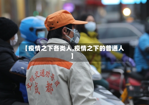 【疫情之下各类人,疫情之下的普通人】