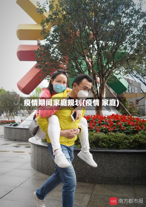 疫情期间家庭规划(疫情 家庭)-第3张图片