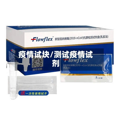 疫情试块/测试疫情试剂