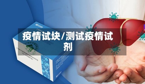 疫情试块/测试疫情试剂-第2张图片
