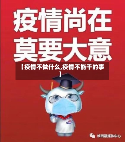 【疫情不做什么,疫情不能干的事】