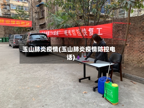 玉山肺炎疫情(玉山肺炎疫情防控电话)