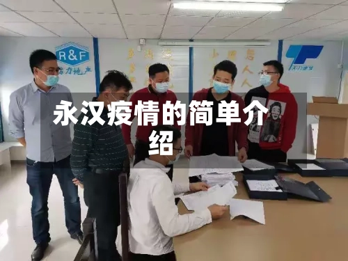 永汉疫情的简单介绍-第2张图片