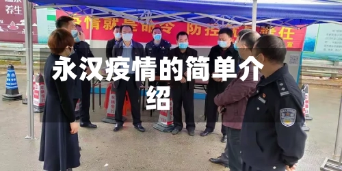永汉疫情的简单介绍-第3张图片