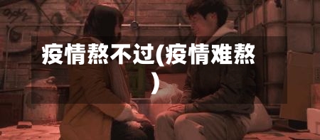 疫情熬不过(疫情难熬)-第2张图片