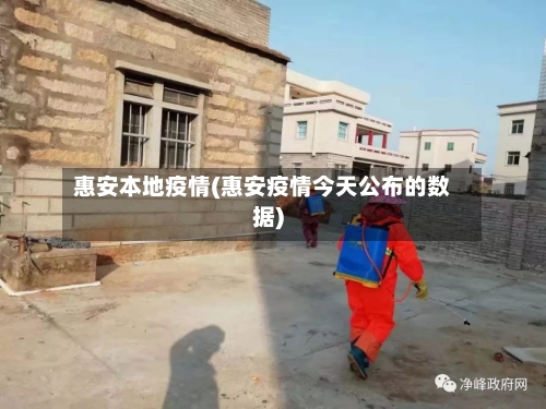 惠安本地疫情(惠安疫情今天公布的数据)
