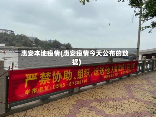 惠安本地疫情(惠安疫情今天公布的数据)-第2张图片
