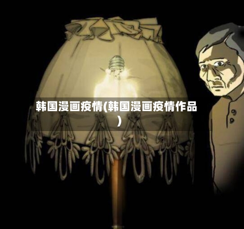 韩国漫画疫情(韩国漫画疫情作品)-第2张图片