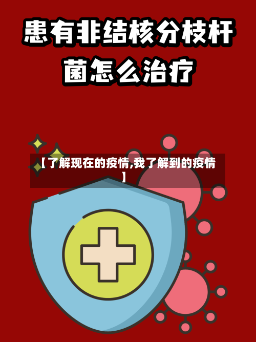 【了解现在的疫情,我了解到的疫情】