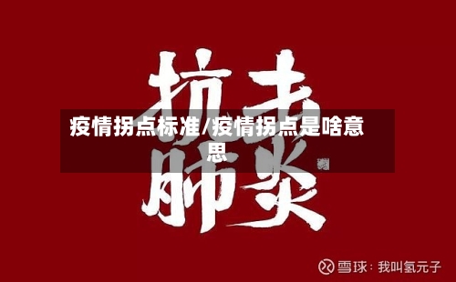 疫情拐点标准/疫情拐点是啥意思-第2张图片