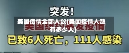 美国疫情全部人数(美国疫情人数有多少人)