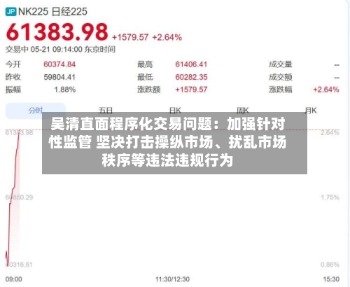 吴清直面程序化交易问题：加强针对性监管 坚决打击操纵市场、扰乱市场秩序等违法违规行为-第3张图片