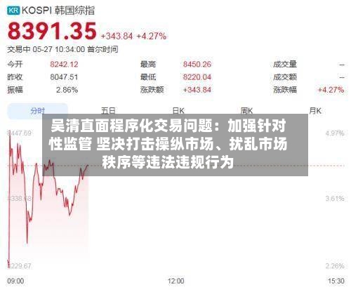 吴清直面程序化交易问题：加强针对性监管 坚决打击操纵市场、扰乱市场秩序等违法违规行为-第2张图片