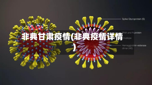 非典甘肃疫情(非典疫情详情)-第2张图片