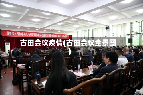 古田会议疫情(古田会议全景图)