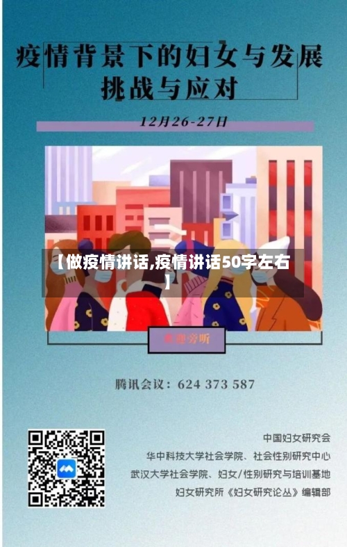 【做疫情讲话,疫情讲话50字左右】