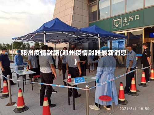 邓州疫情封路(邓州疫情封路最新消息)