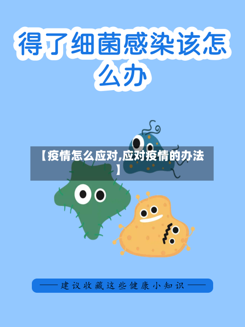 【疫情怎么应对,应对疫情的办法】