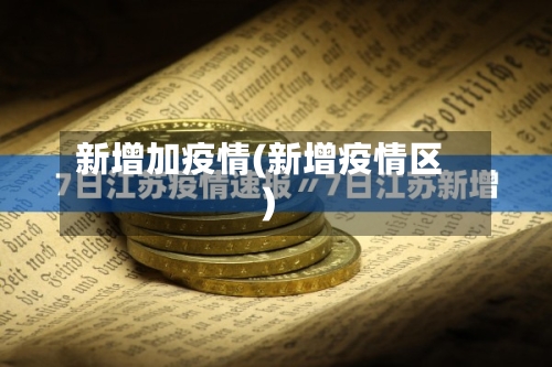 新增加疫情(新增疫情区)