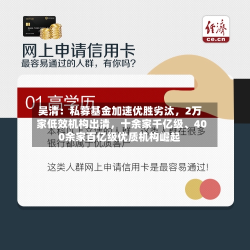 吴清：私募基金加速优胜劣汰，2万家低效机构出清，十余家千亿级、400余家百亿级优质机构崛起