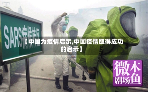 【中国为疫情启示,中国疫情取得成功的启示】