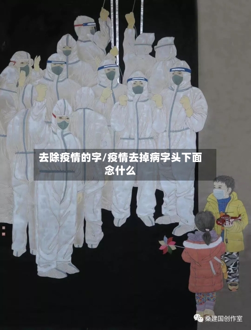 去除疫情的字/疫情去掉病字头下面念什么