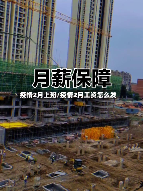 疫情2月上班/疫情2月工资怎么发