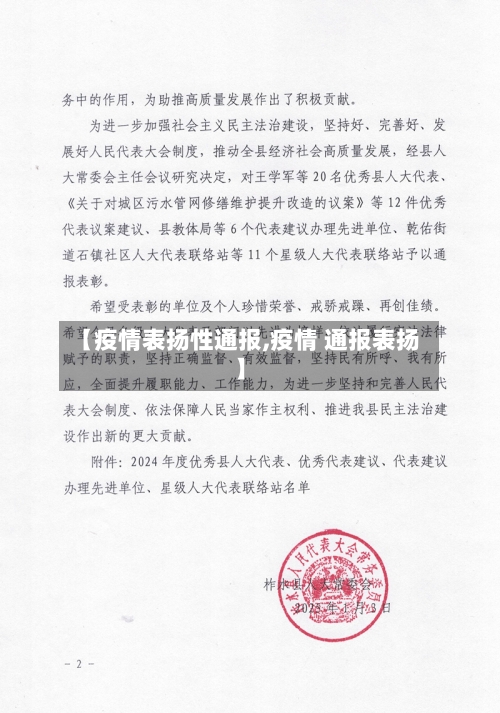 【疫情表扬性通报,疫情 通报表扬】