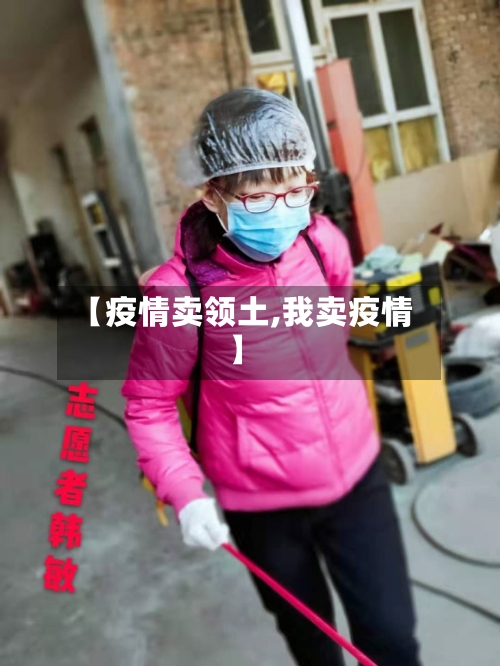 【疫情卖领土,我卖疫情】