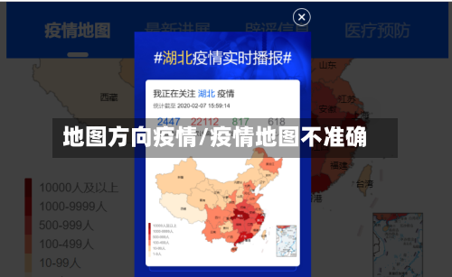 地图方向疫情/疫情地图不准确