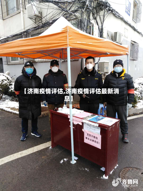 【济南疫情评估,济南疫情评估最新消息】