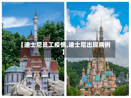 【迪士尼员工疫情,迪士尼出现病例】-第3张图片