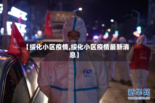 【绥化小区疫情,绥化小区疫情最新消息】