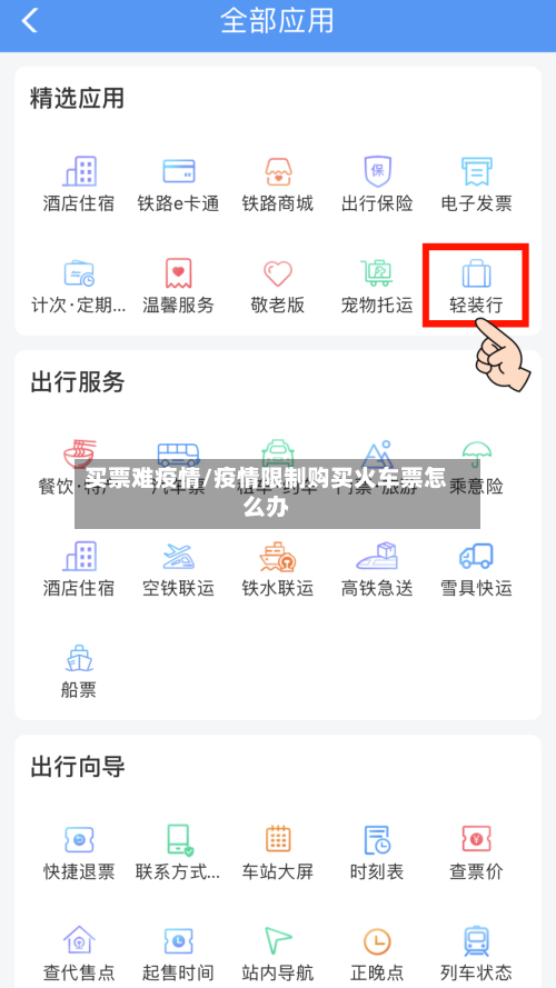 买票难疫情/疫情限制购买火车票怎么办