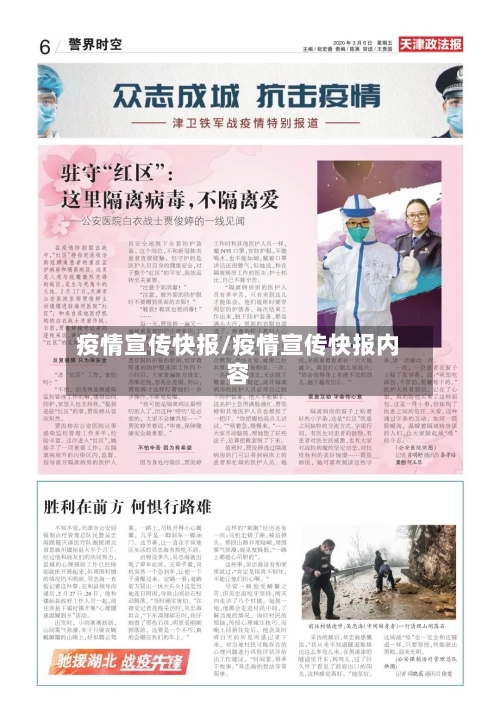 疫情宣传快报/疫情宣传快报内容