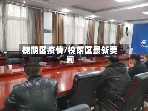 槐荫区疫情/槐荫区最新要闻