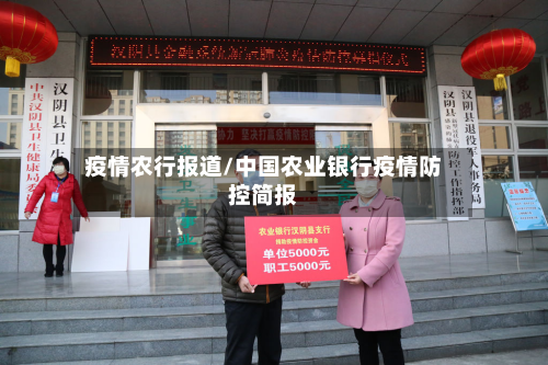 疫情农行报道/中国农业银行疫情防控简报-第3张图片