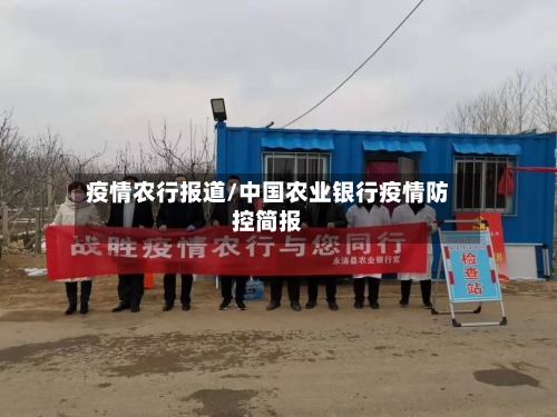 疫情农行报道/中国农业银行疫情防控简报