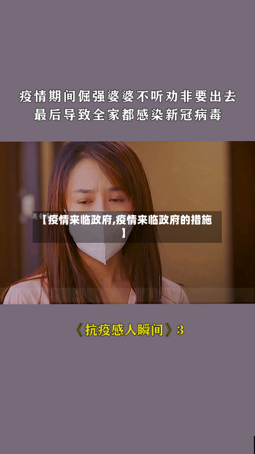 【疫情来临政府,疫情来临政府的措施】
