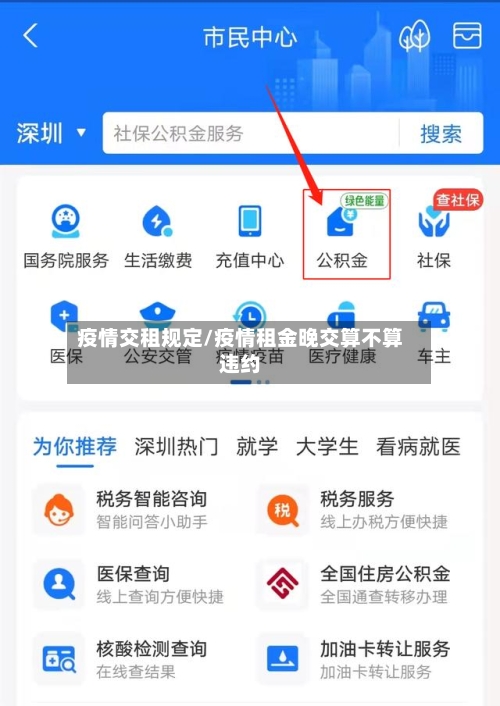 疫情交租规定/疫情租金晚交算不算违约-第3张图片
