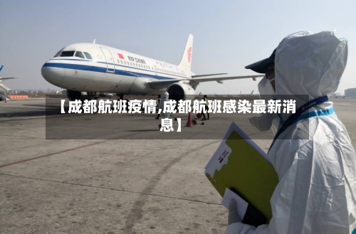 【成都航班疫情,成都航班感染最新消息】-第2张图片