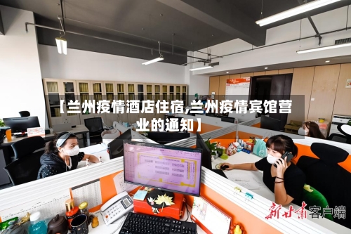 【兰州疫情酒店住宿,兰州疫情宾馆营业的通知】