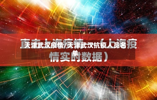 天津武汉疫情/天津武汉抗疫人员名单