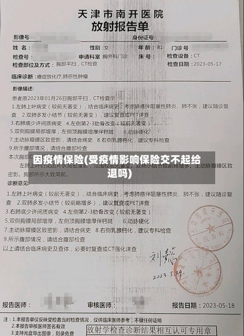 因疫情保险(受疫情影响保险交不起给退吗)-第3张图片