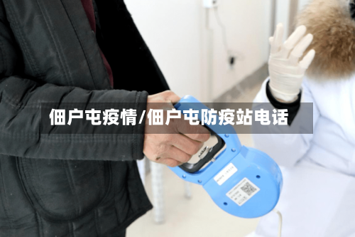 佃户屯疫情/佃户屯防疫站电话-第2张图片